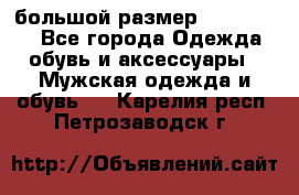 большой размер XX L  (2x) - Все города Одежда, обувь и аксессуары » Мужская одежда и обувь   . Карелия респ.,Петрозаводск г.